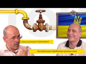 Актуальные проблемы рынка газа. С Константином Симоновым (ТЭК-ТОК 15).mp4