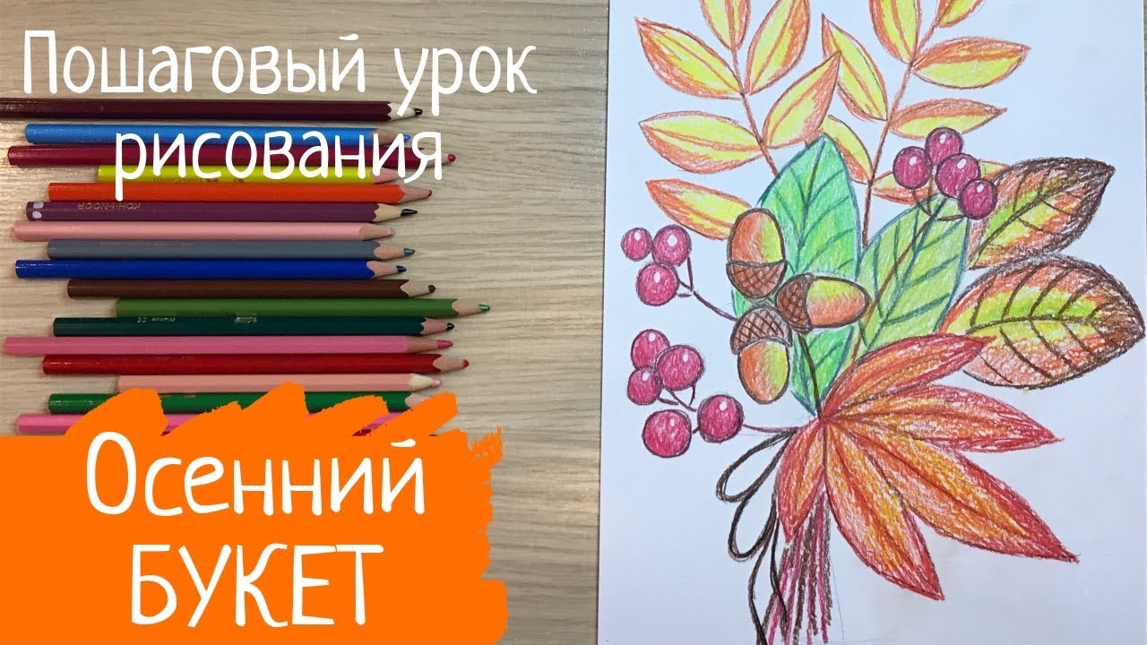 Осенний букет рисунок. Осенние листья рисунок. Рисунок на день учителя. Рисунок осень.