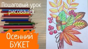 Осенний букет рисунок. Осенние листья рисунок. Рисунок на день учителя. Рисунок осень.