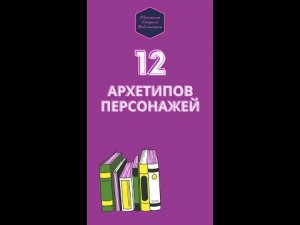 12 архетипов персонажей (полное видео)