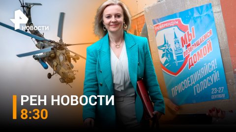 Референдум: заключительный день. Жертвы стрельбы в Ижевске выросли до 17 / РЕН НОВОСТИ 8:30 от 27.09