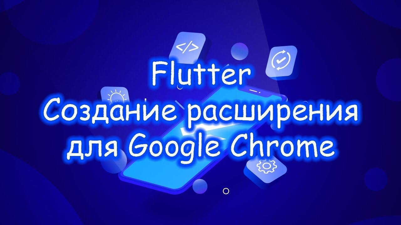 Flutter 3 - Создание расширения для Chrome