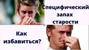 У каких женщин после 60 появляется «запах старости»