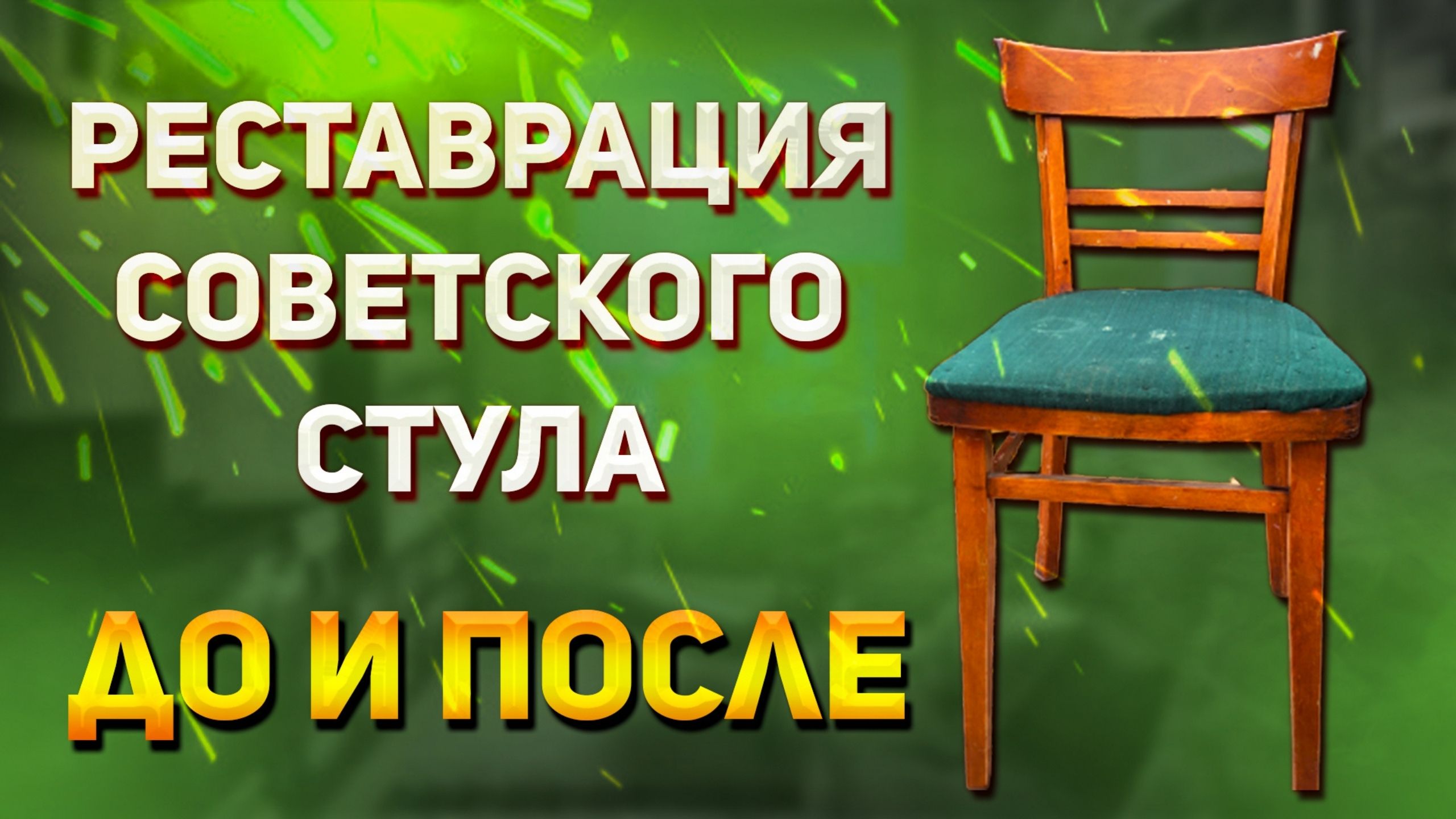 Реставрация советского стула своими руками в домашних условиях. Ремонт, покраска и обивка тканью.