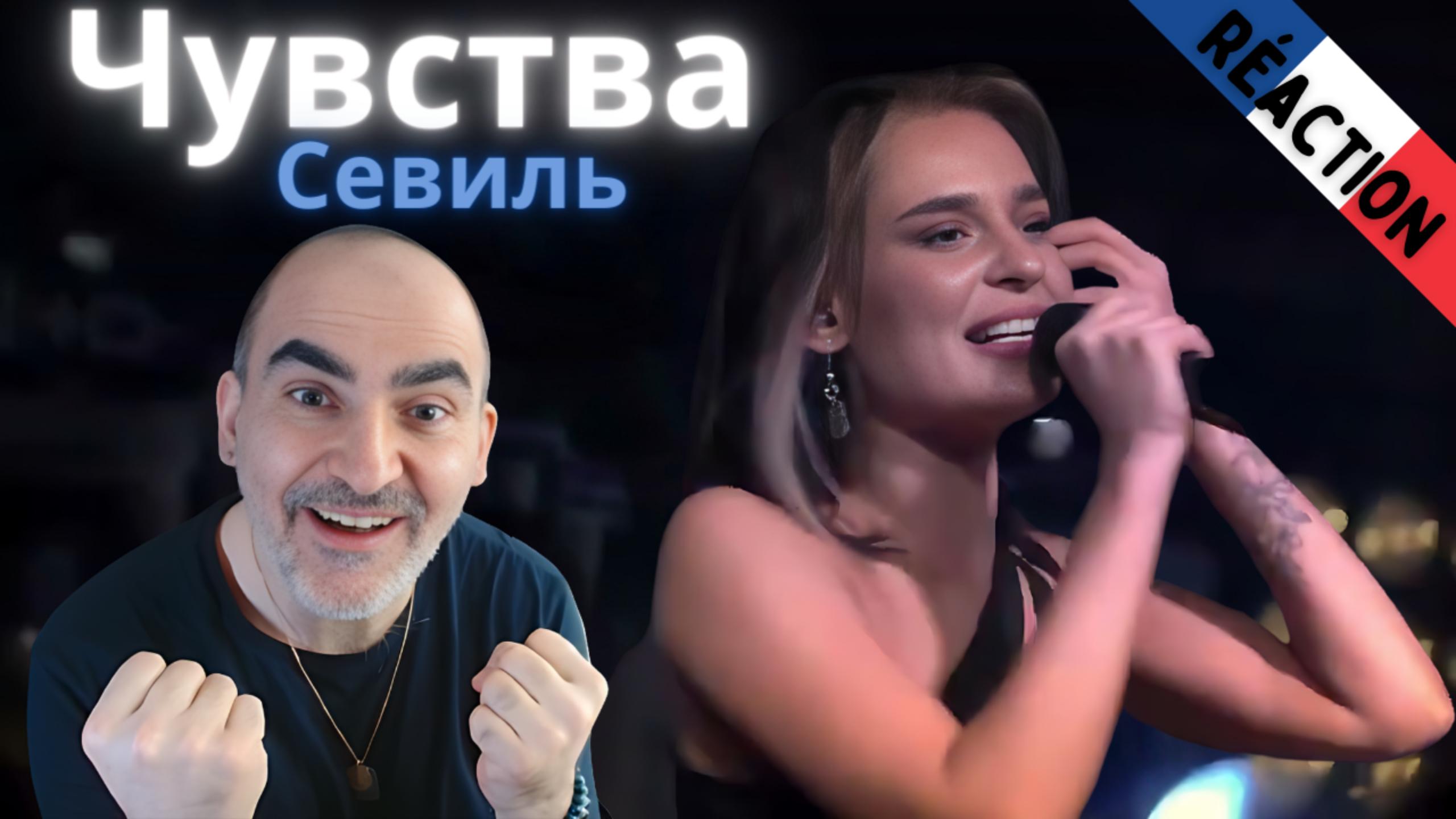 Севиль - Чувства (Cover Artik&Asti) Live 02 10 2021║ Réaction Française