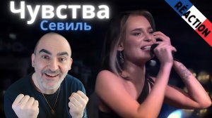 Севиль - Чувства (Cover Artik&Asti) Live 02 10 2021║ Réaction Française