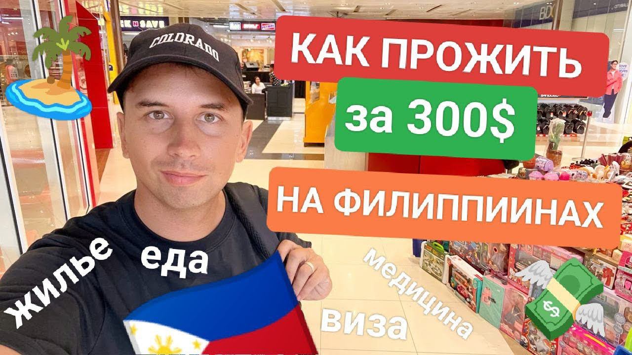 Как прожить на 300$ в месяц на Филиппинах: Цены на жилье, еду, визу, медицину, интернет  и другое смотреть онлайн