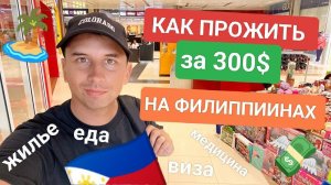 Как прожить на 300$ в месяц на Филиппинах: Цены на жилье, еду, визу, медицину, интернет  и другое