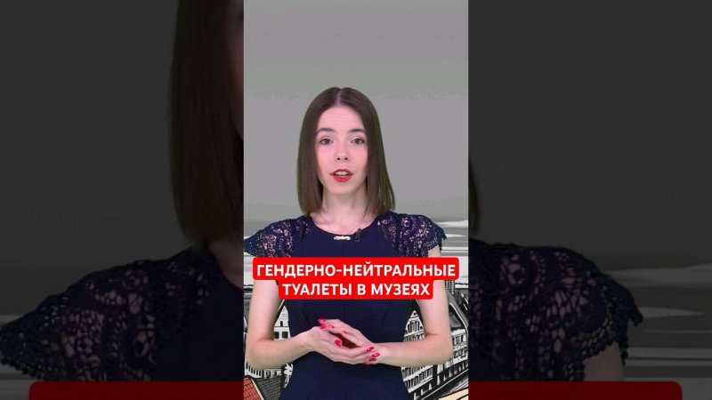 Гендерно-нейтральные туалеты заказывали? #папочкаканцлера #новости #германия