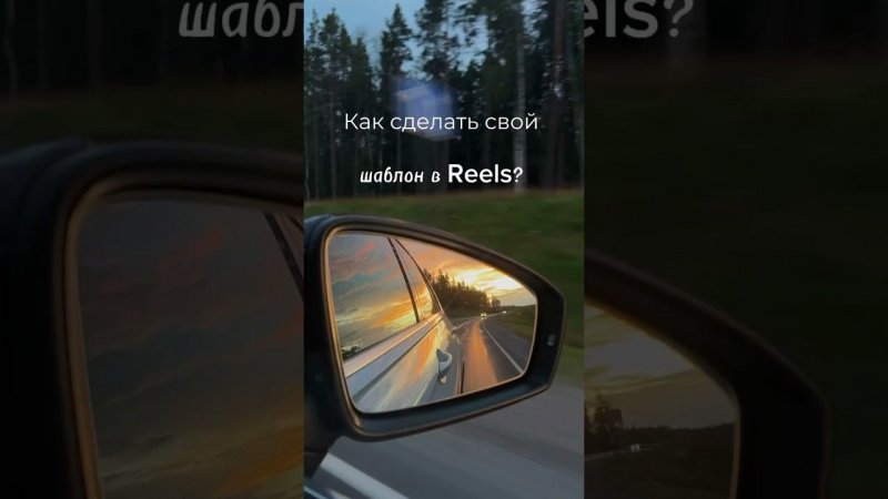 Как сделать свой шаблон в Reels Instagram? #бесплатныеуроки #урокимонтажа #тренды2023