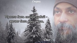 ВЕЛИКАЯ МУДРОСТЬ ОШО. После этих слов будешь смотреть на мир по другому