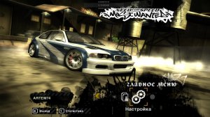 Легендарный "Need for Speed Most Wanted Black Edition (2005)" 1 запуск