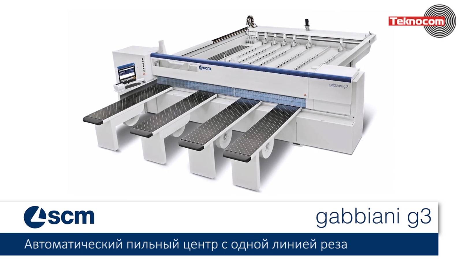 Gabbiani G 3 - однопильный раскроечный центр с ЧПУ