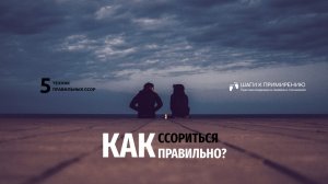 Как ссориться правильно? | 5 простых техник