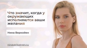 Что значит, когда у окружающих исполняются ваши желания