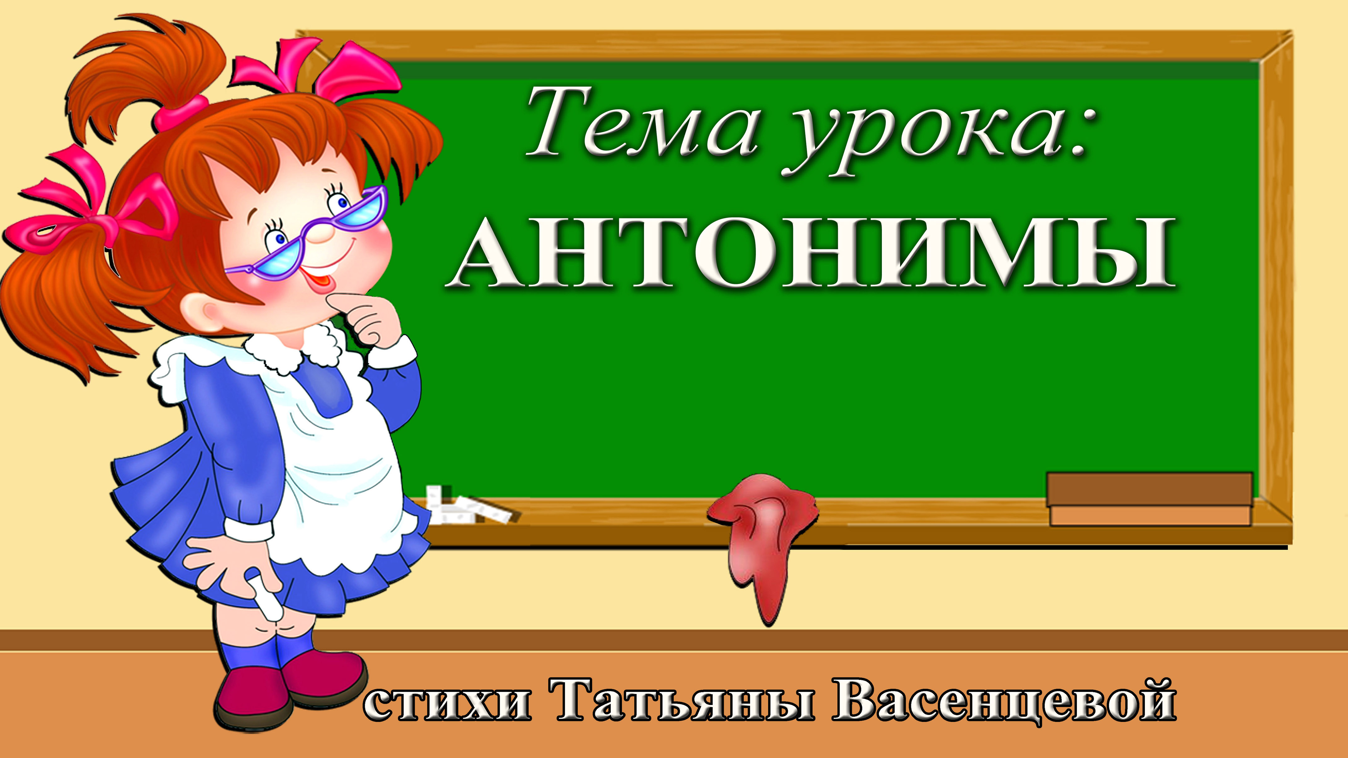 Антонимы 1 класс школа россии