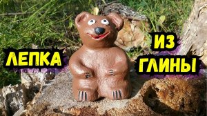 Как слепить поделку из глины своими руками