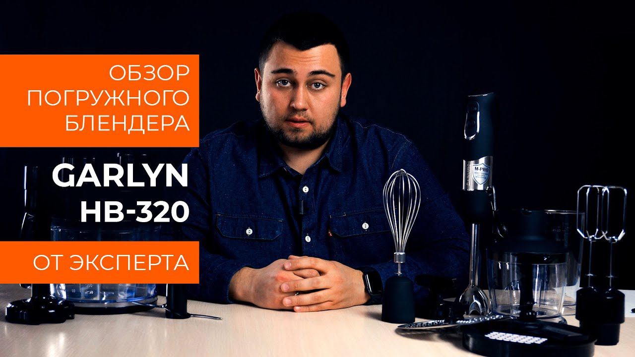 Подробный обзор погружного блендера GARLYN HB-320 от технического эксперта