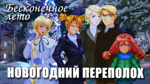 Бесконечное лето «НОВОГОДНИЙ ПЕРЕПОЛОХ», (мод)/ Everlasting Summer мод