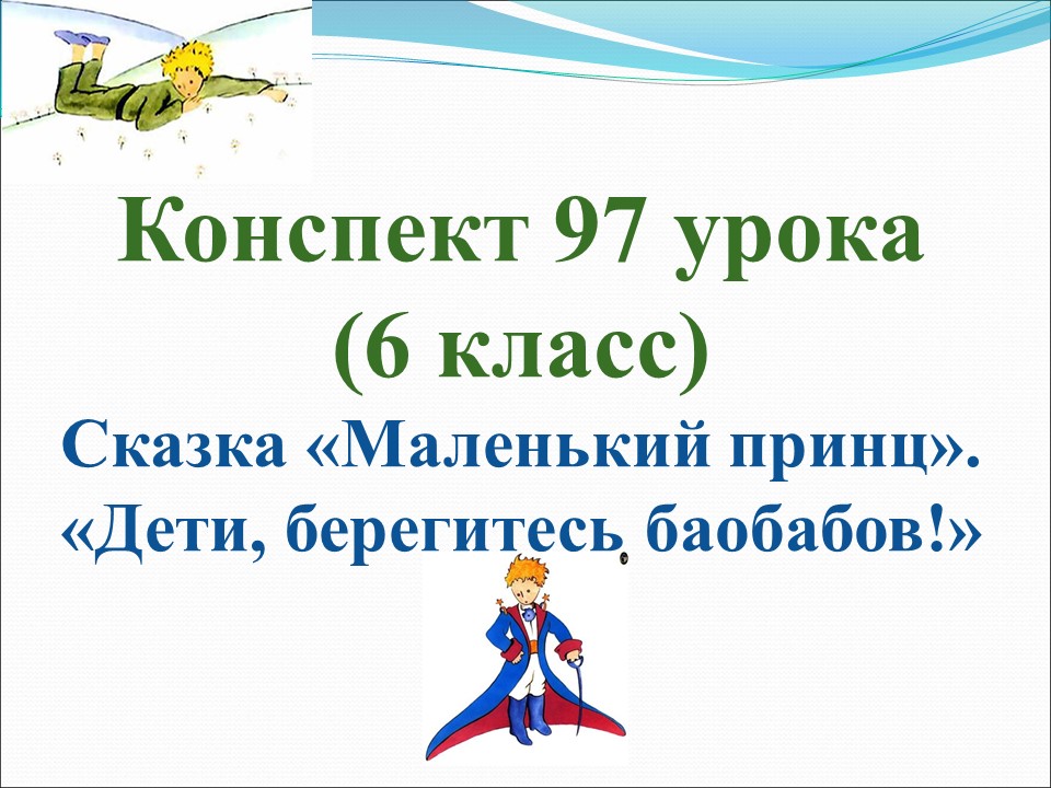 97 урок 4 четверть 6 класс. Сказка "Маленький принц". "Дети, берегитесь баобабов!"