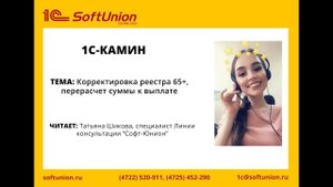 Корректировка реестра 65+, перерасчет суммы к выплате в 1С: Камин.Зарплата 5.0