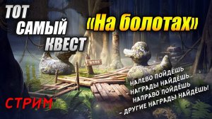 Тот самый квест «На болотах» Tanks Blitz