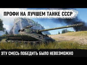 Гремучая смесь - профи на об 279! Вот что может всего один игрок когда пол команды с нулем в ангаре