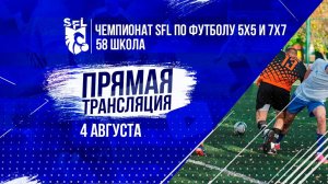 Чемпионата SFL по футболу 5х5 | 8-ая неделя | 4 августа