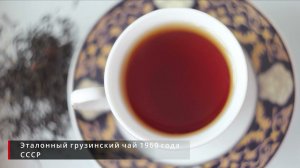 Чайный кругозор. Эталонный грузинский чай 1960 года (СССР)