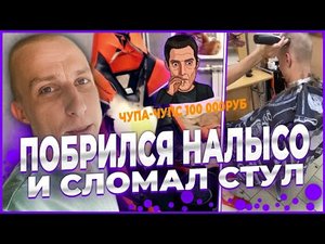 ЛЯШОВ ПОБРИЛСЯ НАЛЫСО И СЛОМАЛ СТУЛ | Hassle online | Radmi Rp | ДОНАТ 100к РУБЛЕЙ |НАРЕЗКА  @Ляшов