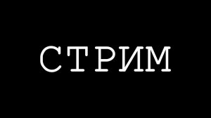 Как там 3 января? Сидим, общаемся, смотрим видео