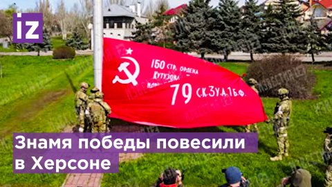 Знамя победы повесили в Херсоне / Известия