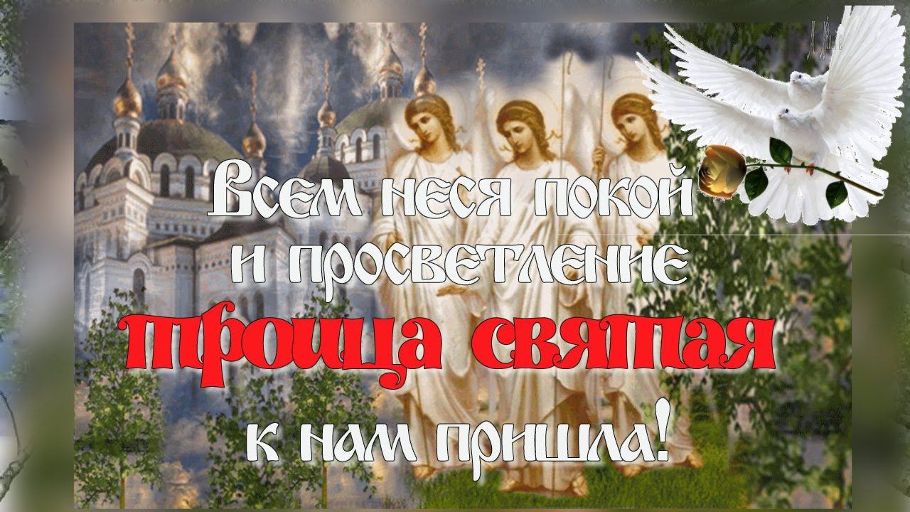 ТРОИЦА – День Святой Троицы С ПРАЗДНИКОМ  ПЯТИДЕСЯТНИЦА  Музыкальная открытка.