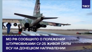 МО РФ сообщило о поражении штурмовиками Су-25 живой силы ВСУ на донецком направлении