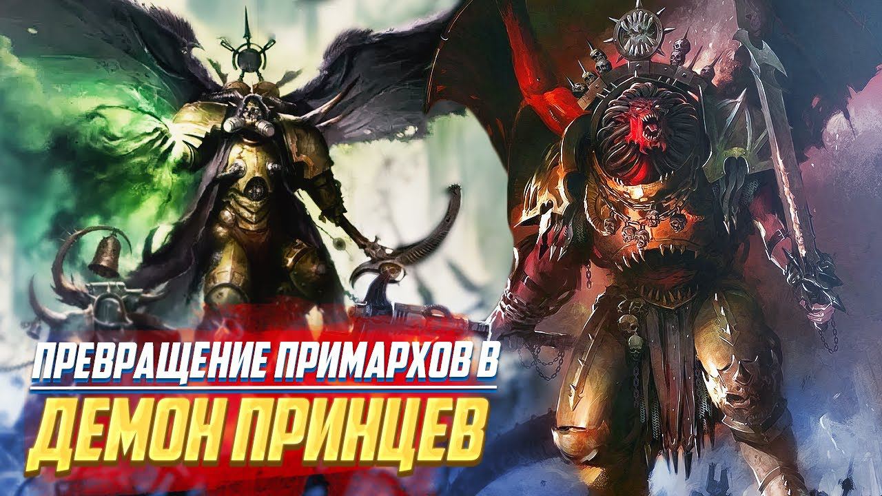 Как Примархи стали Демон-Принцами в Warhammer 40000 смотреть онлайн
