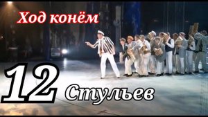 мюзикл 12 стульев из за кулис. Ход конём концертная версия.