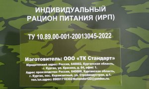 Сухой паек стандарт, индивидуальный рацион питания (ИРП)