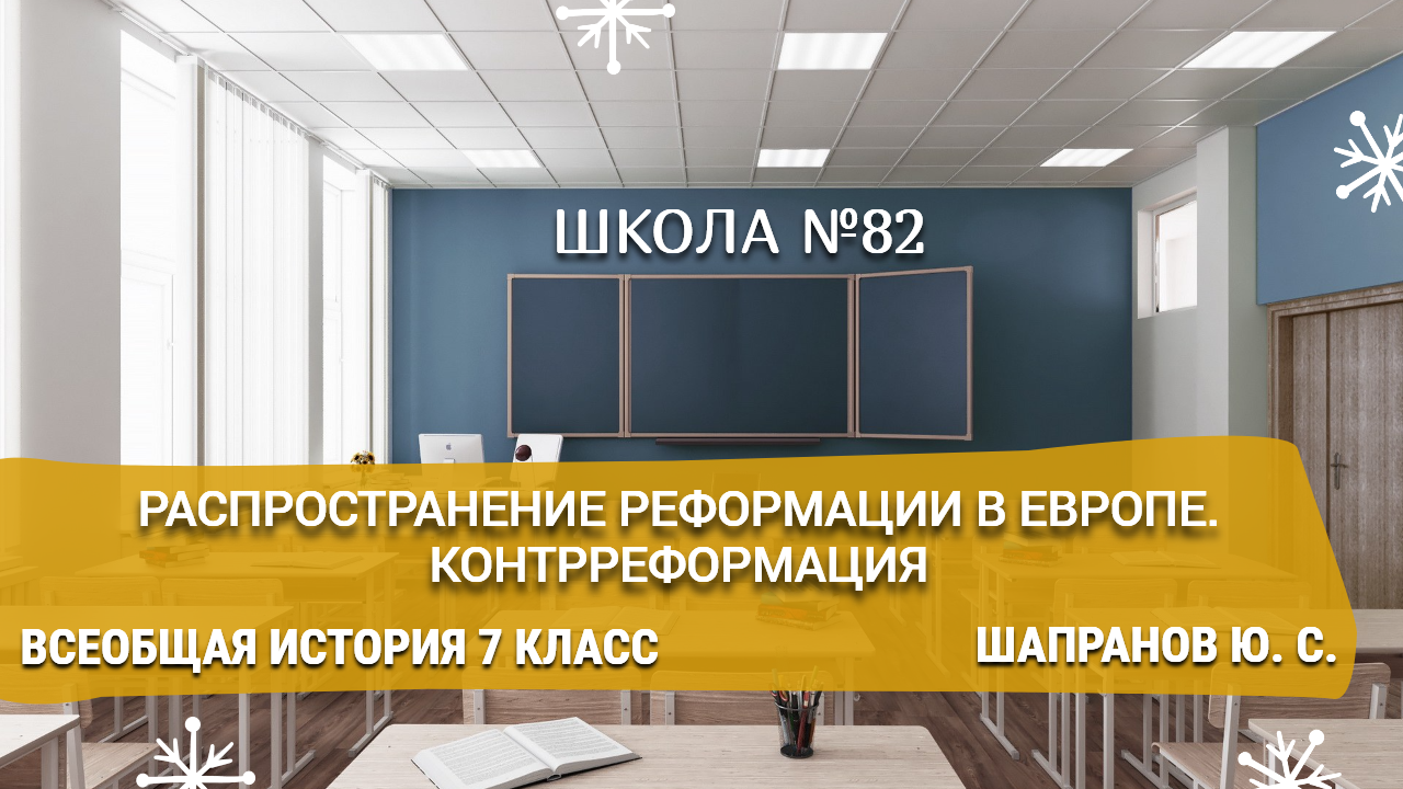 Распространение Реформации в Европе. Контрреформация. Всеобщая история 7 класс. Шапранов Ю. С.