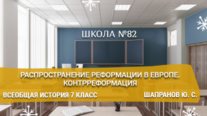 Распространение Реформации в Европе. Контрреформация. Всеобщая история 7 класс. Шапранов Ю. С.