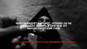 Чему завидует нарцисс. Часть 1. Влечение смерти и как формируется нарцисс
