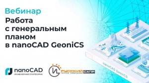Вебинар «Работа с генеральным планом в nanoCAD GeoniCS»