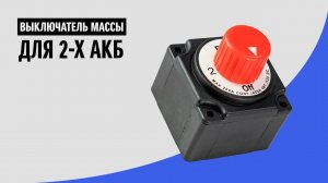 Выключатель массы для 2-х АКБ