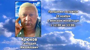 РЕКВИЕМ _ КРЮКОВ Г.М.