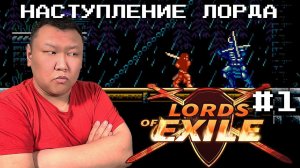 Наступление Лорда ► Lords of Exile (volod91) №1