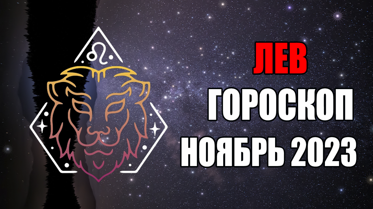ЛЕВ - ГОРОСКОП на НОЯБРЬ 2023 года