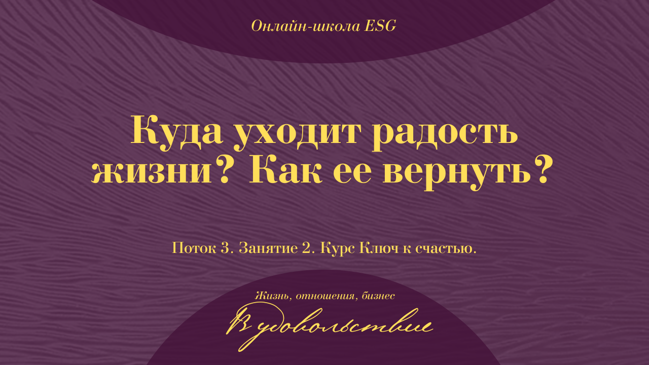 Ключ к счастью. Поток 3. Занятие 2. Куда уходит радость жизни? Как ее вернуть? #ESG