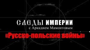 «Русско-польские войны». Следы Империи с Аркадием Мамонтовым