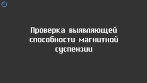 Проверка выявляющей способности магнитной суспензии