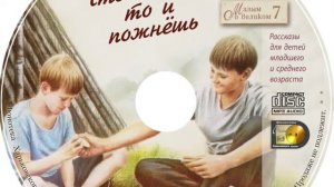 11 Что посеешь, то и пожнёшь