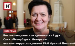 ВОСТОКОВЕДЕНИЕ И АКАДЕМИЧЕСКИЙ ДУХ . ИНТЕРВЬЮ С ЧЛЕНОМ-КОРРЕСПОНДЕНТОМ РАН ИРИНОЙ ПОПОВОЙ